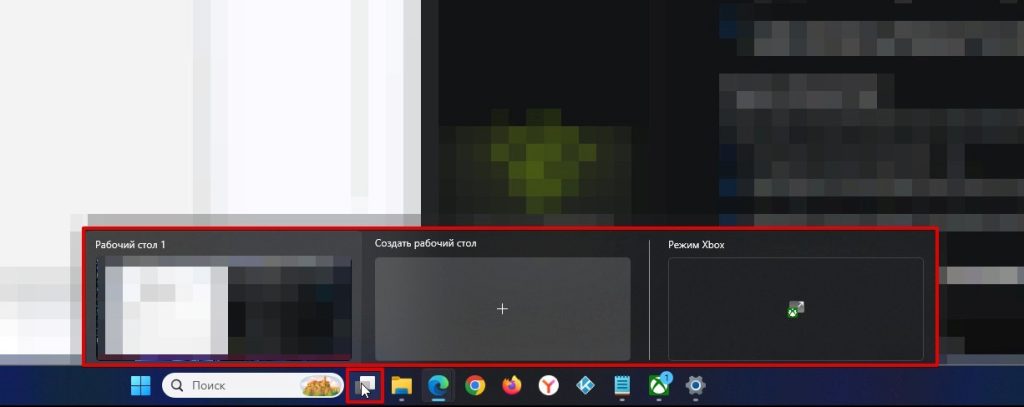 Переключение между обычным рабочим столом Windows и Xbox Mode.