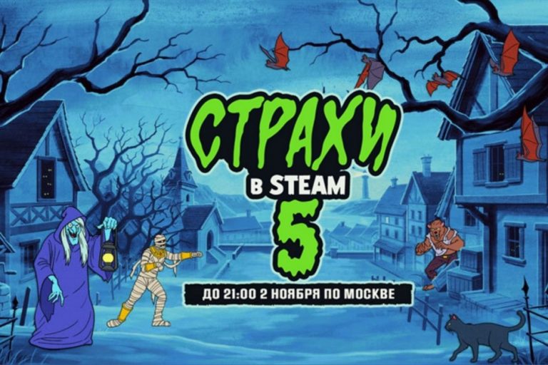 Страхи в Steam