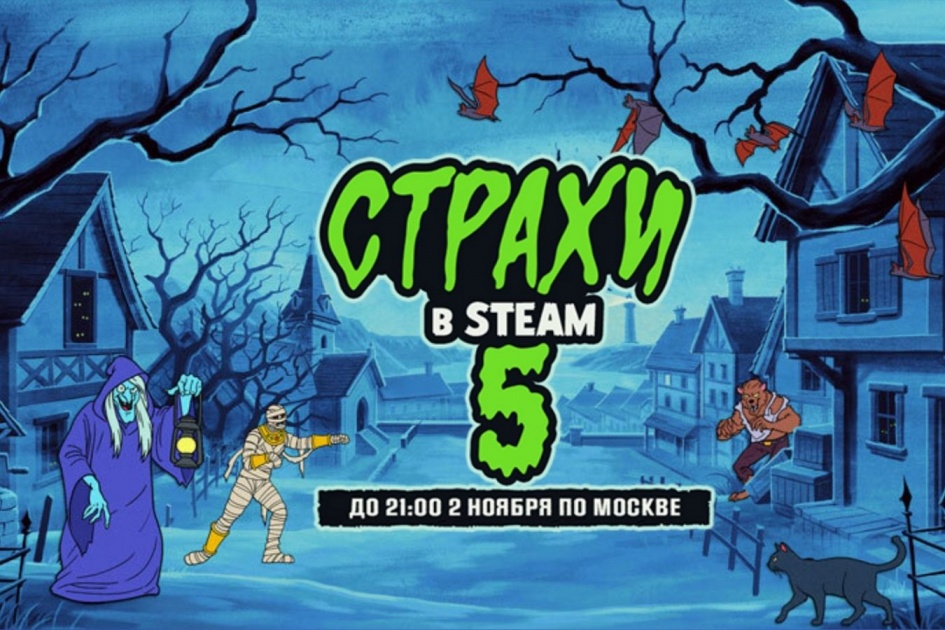 Страхи в Steam